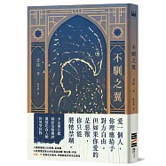 不馴之翼【加拿大奇幻文學獎最高榮耀「極光獎」得獎作】