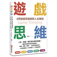 遊戲思維：人生，就是一場打怪升級的遊戲!風靡及影響世界的思維趨勢，微軟、臉書、輝達……科技巨擘都在用，4大設定體系×5大遊戲力×13個遊戲場