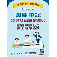 [線上題庫即時更新]證券商高級業務員闖關筆記(六版)