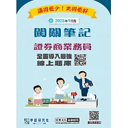 [線上題庫即時更新]證券商業務員闖關筆記(第六版)