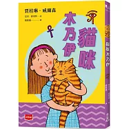 青春使用說明書：貓咪木乃伊(二十週年紀念版，關於自我認同、友情、親情和成長的心事簿)(三版)