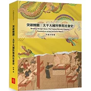 突破棘闈：太平天國科舉與社會史