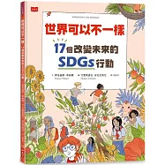 世界可以不一樣：17個改變未來的SDGs行動 (隨書贈永續行動挑戰日曆)