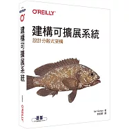 建構可擴展系統|設計分散式架構