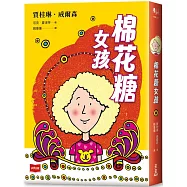 青春使用說明書：棉花糖女孩(二十週年紀念版，關於自我認同、友情、親情和成長的心事簿)