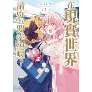 在現實世界請妳也要幸福喔? 1