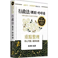 行政法(概要)好好讀