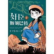 奸臣斯姆巴特 1