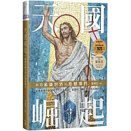 天國崛起：顛覆希羅世界的基督事件