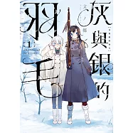 灰與銀的羽毛 1【首刷限定版】