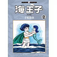 海王子 典藏版 2