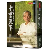 十里天下：史欽泰和他的開創時代