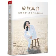 綻放真我：突破痛苦，找回內心的自由