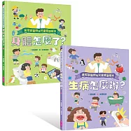 黃瑽寧醫師的兒童健康繪本套書(身體怎麼了?+生病怎麼辦?)