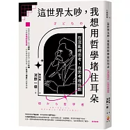 這世界太吵，我想用哲學堵住耳朵：在混亂裡思考，在思考裡逃跑