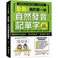 全新!我的第一本自然發音記單字：教育部2000單字開口一唸就記住(附 發音口訣+拼字+例句QR 碼線上音檔)