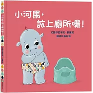 小河馬，該上廁所囉!