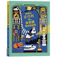 狗探長史丹利和美術館神祕竊盜案