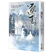 逐玉【第一部】(上卷)：同名電視劇原著小說