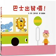 巴士出發囉!(三版)