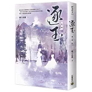 逐玉【第一部】(中卷)：同名電視劇原著小說