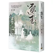 逐玉【第一部】(下卷)：同名電視劇原著小說