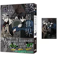 終焉世界的亡者02【首刷附錄版】