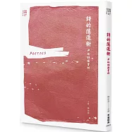 詩的隱遁術：尹玲詩歌賞析