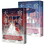 宿舍大逃亡【07+08套書】
