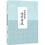 杜詩規矩與雄深雅健