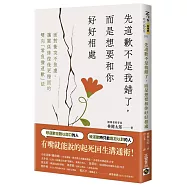 先道歉不是我錯了，而是想要和你好好相處：面對衝突不焦慮、讓關係修復後更穩固的雙向「無負擔道歉」法