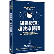 知識變現!超效率閱讀：輕鬆吸收、有效輸出，讓人生財富倍增的高效閱讀習慣