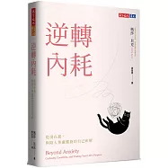 逆轉內耗：從現在起，與陷入焦慮螺旋的自己和解