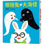 眼鏡兔與大海怪