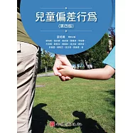 兒童偏差行為(第四版)