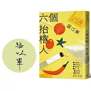 六個抬棺人(限量親簽版)