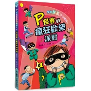 來自星星的小偵探2：P怪客的瘋狂歡樂派對(二版)