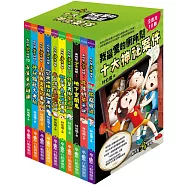 我最愛的廁所幫：十大神祕案件(全套共10冊)(三版)