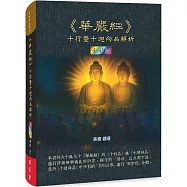《華嚴經》十行暨十迴向品解析(全彩版)