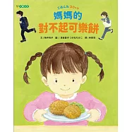 媽媽的對不起可樂餅