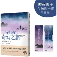 牧羊少年奇幻之旅【時報五十‧金句透卡組限量版】