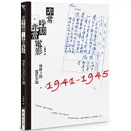 非常時期.非常電影：淪陷上海電影史論