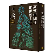 大路：高速中國裡的低速人生(十週年全新修訂版)
