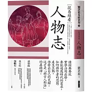 從易經看人物志