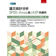 論文統計分析：SPSS、Amos與JASP的運用