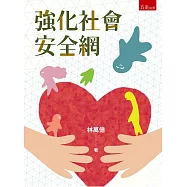 強化社會安全網