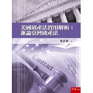 美國破產法實用解析：兼論臺灣破產法