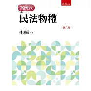 民法物權：案例式(6版)