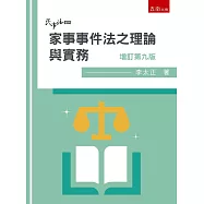 家事事件法之理論與實務(9版)