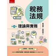 稅務法規：理論與實務(16版)
